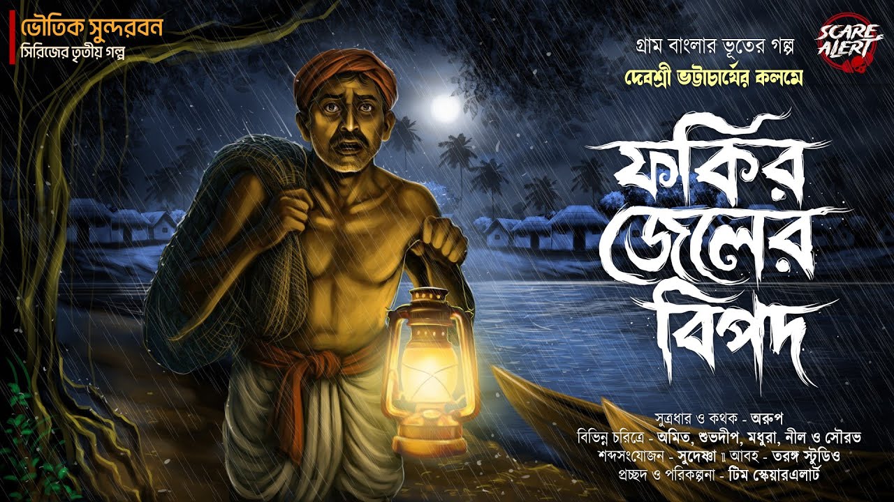 ফকির জেলের বিপদ | গ্রাম বাংলার ভূতের গল্প | Gram banglar bhuter golpo | @scarealertofficial 