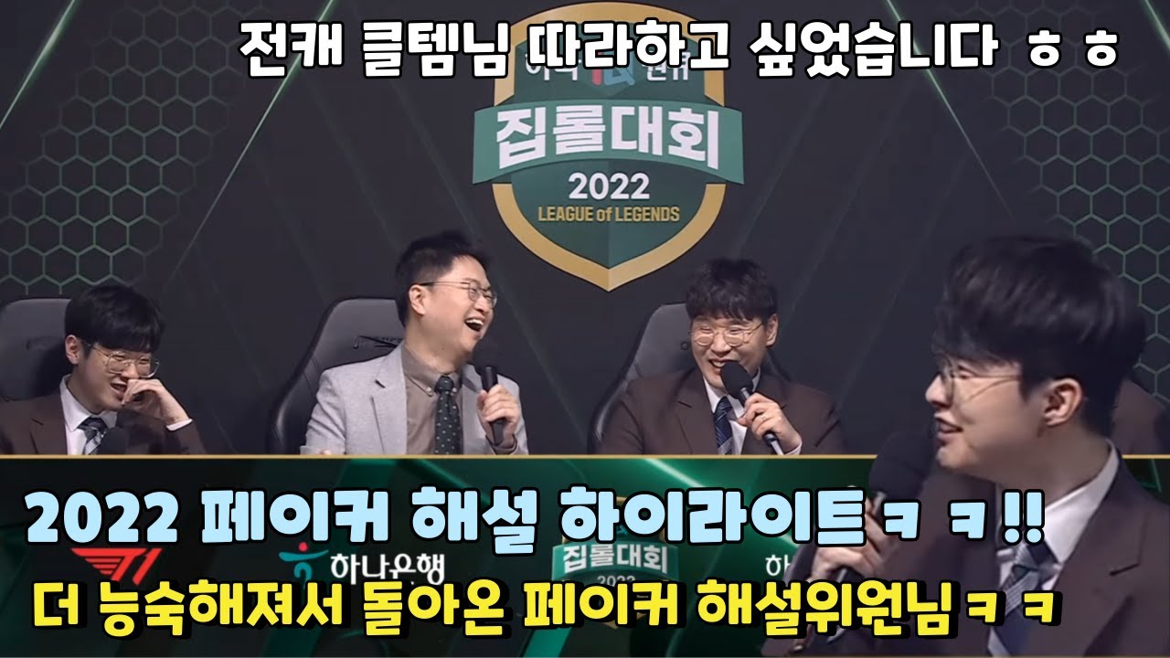 더 능숙해져서 돌아온 페이커 해설위원ㅋㅋㅋㅋㅋㅋ