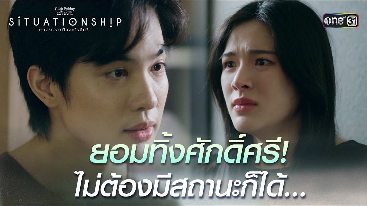ยอมทิ้งศักดิ์ศรี! | Highlight ClubFridayTheSeries SITUATIONSHIP ตกลงเราเป็นอะไรกัน EP.04