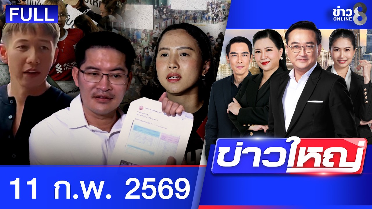 รายการข่าวใหญ่ช่อง8 | 11 ก.พ. 69 | FULL EP | ข่าวใหญ่ช่อง8 ออนไลน์ | ข่าวช่อง8
