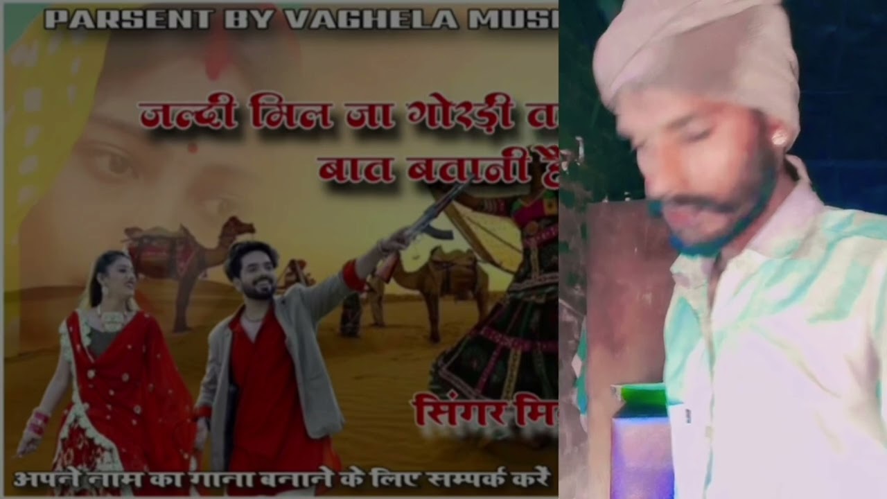 जल्दी मिल जा गोरडी तने दिल की बात बतानी है 🙏/ 2025 का सॉन्ग राजस्थानी  / मारवाड़ी 2025 सॉन्ग / 2026