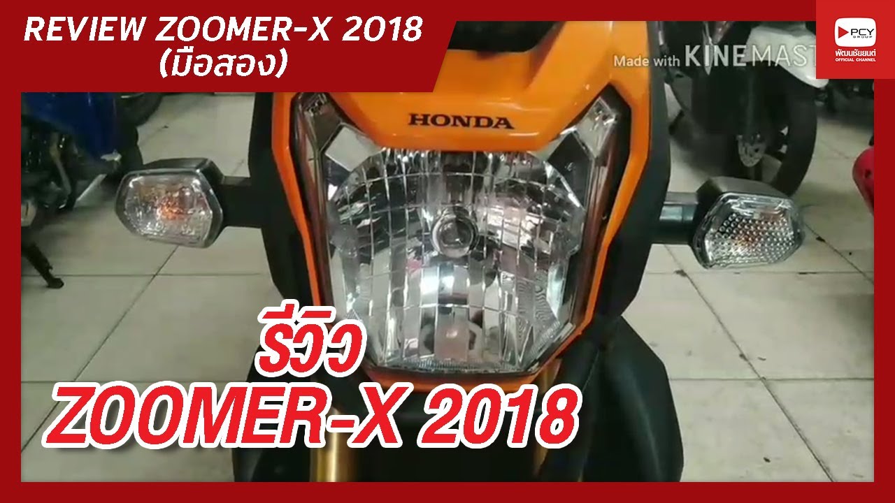 รีวิว ZOOMER-X ปี 2018 (มือสอง) - [มือเอก]