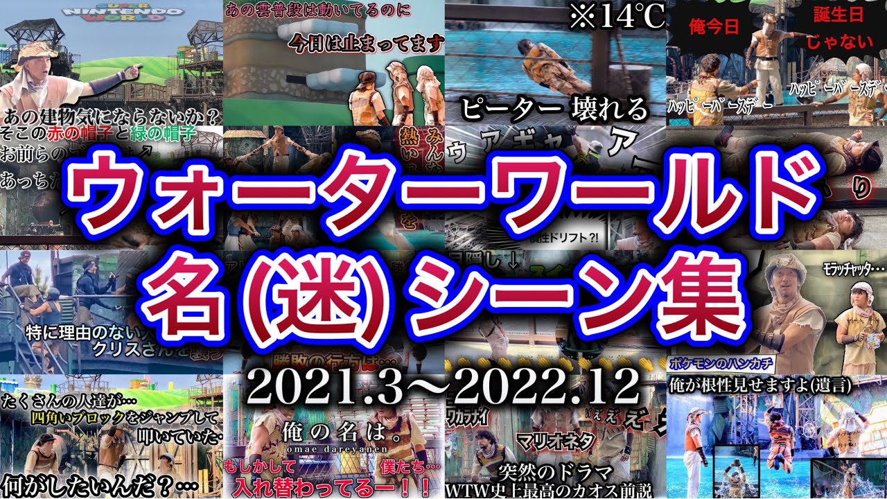 【USJ】自由過ぎるウォーターワールドのキャストさん達による名(&迷)シーン切り抜き総集編【前編（2021年3月〜2022年12月）】【登録者1万人突破記念】【作業用・睡眠用】