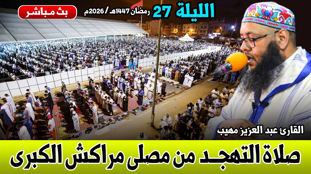 🔴 صلاة التهجد مباشر | القارئ عبد العزيز مهيب | مصلى مراكش الكبرى الليلة 27 رمضان 2026
