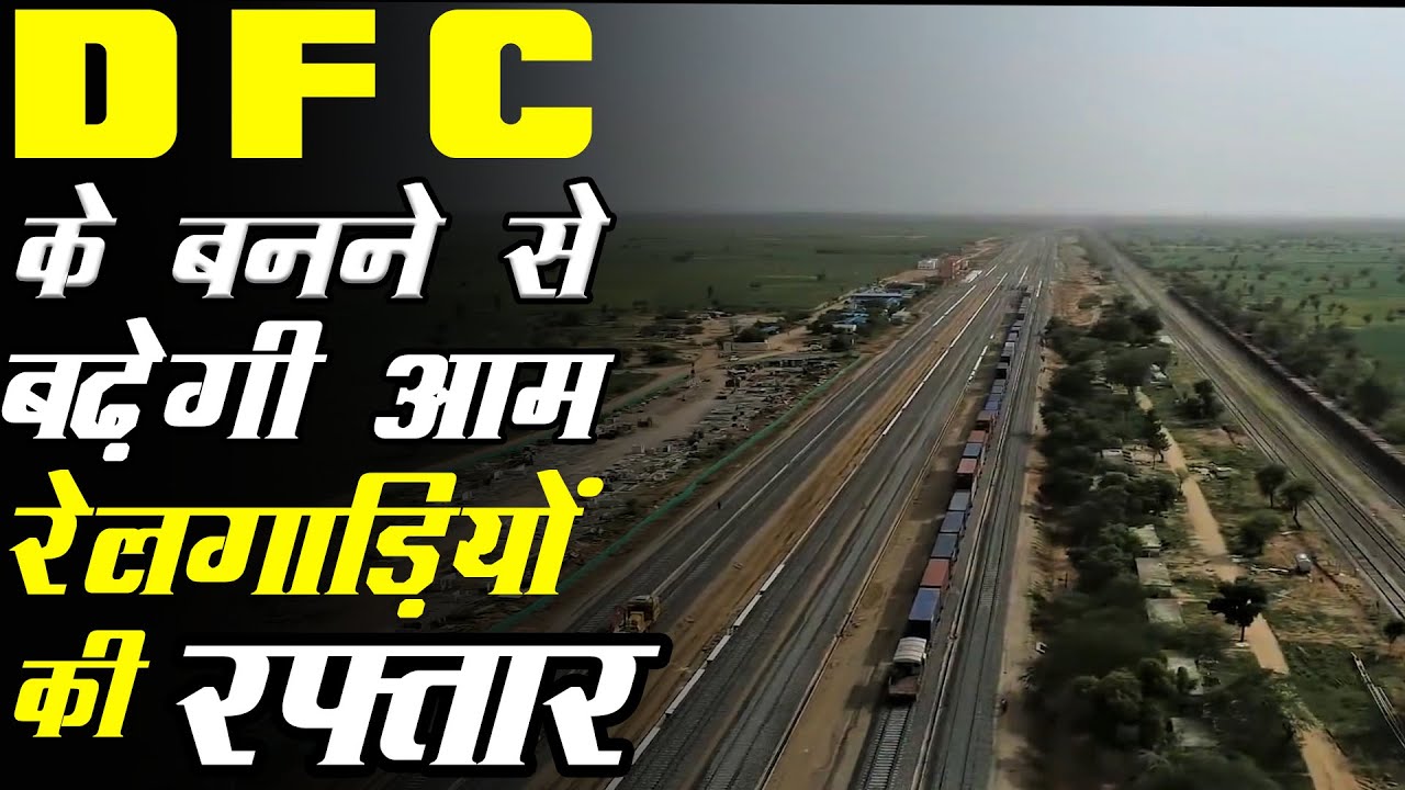 How tracks of DFC is different from normal tracks in Indian railways