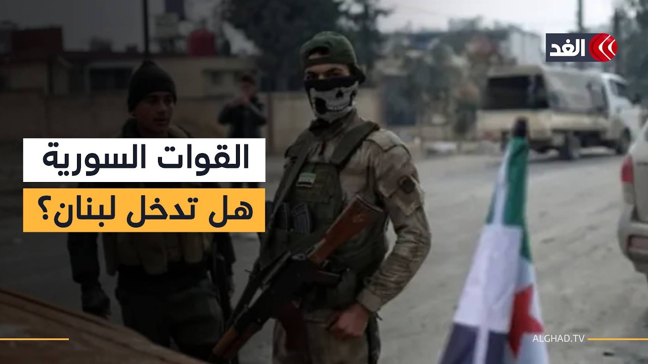 بعد انتشار القوات السورية على الحدود.. هل تدخل إلى لبنان؟