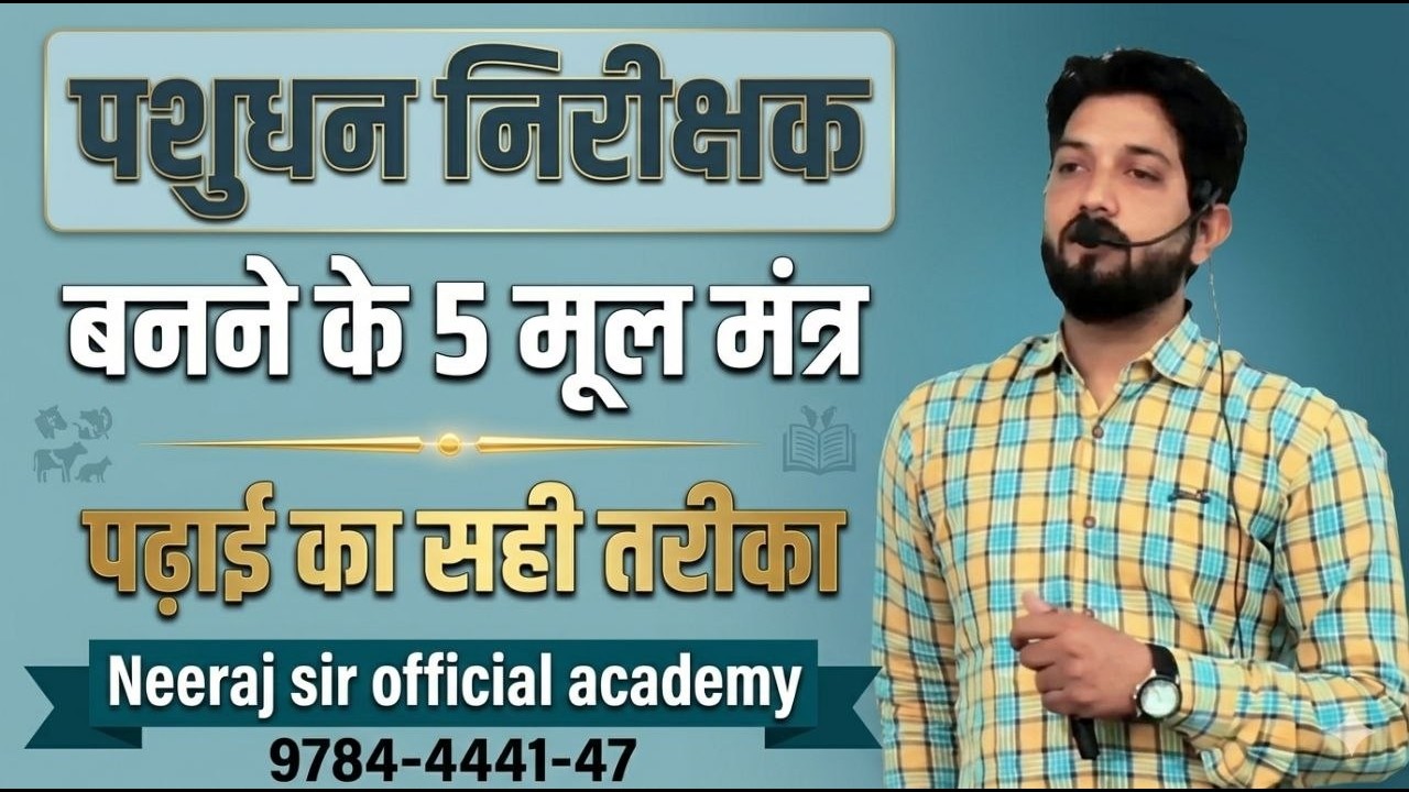 पशुधन निरक्षक(LSI)बनने के लिय पढ़ाई करने का सही तरीका !#LSI2026#update#Neeraj sir official#motivation