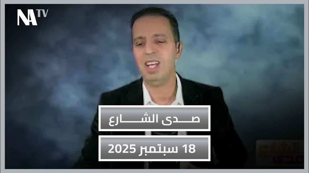 لطفي دوبل كانون | برنامج صدى الشارع حلقة 18 سبتمبر 2025
