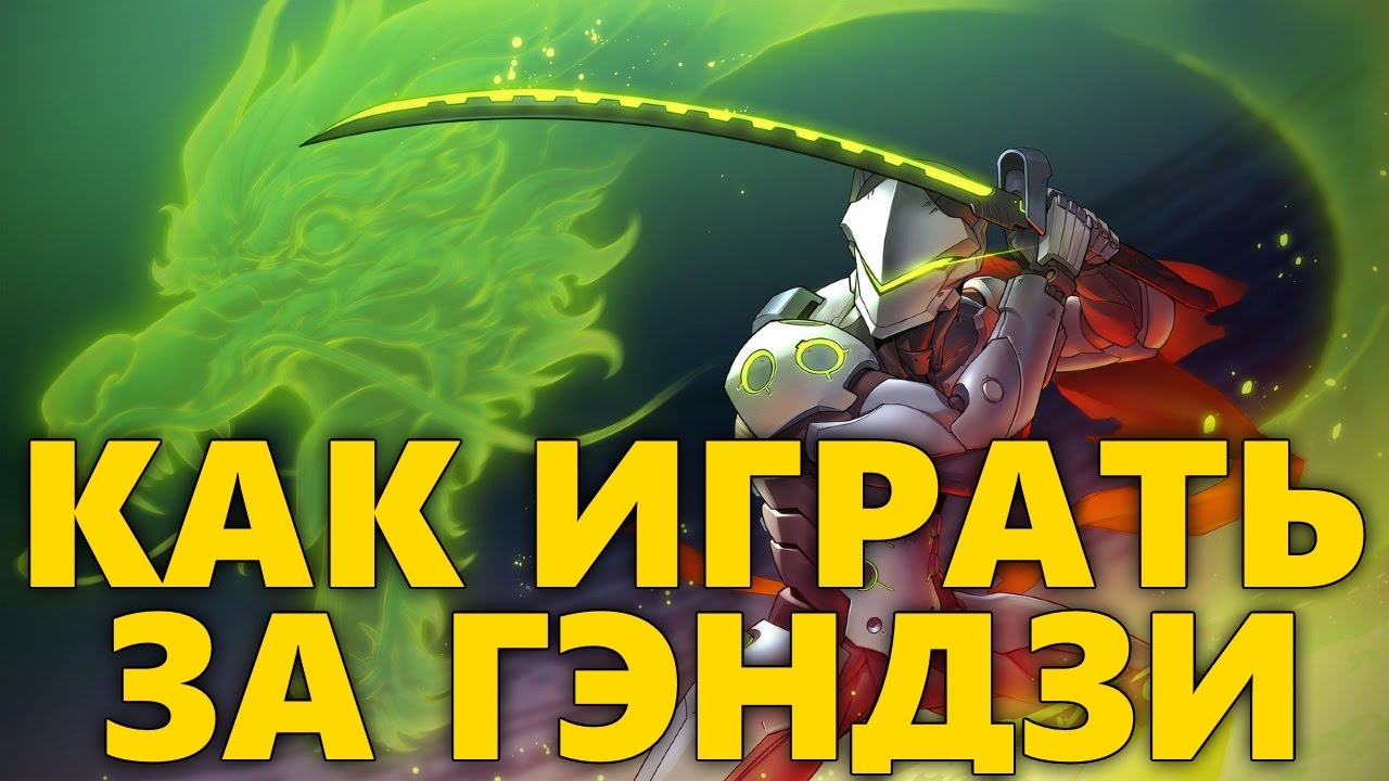 КАК ИГРАТЬ ЗА ГЭНДЗИ OVERWATCH | ГАЙД НА ГЭНДЗИ ПОДРОБНЫЙ | УЛУЧШАЕМ ИГРУ ЗА GENJI ОВЕРВОТЧ