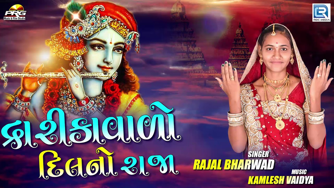 Dwarikawalo Dilno Raja | Rajal Bharwad | દ્વારિકાવાળો દિલનો રાજા | Non Stop | New Gujarati Song