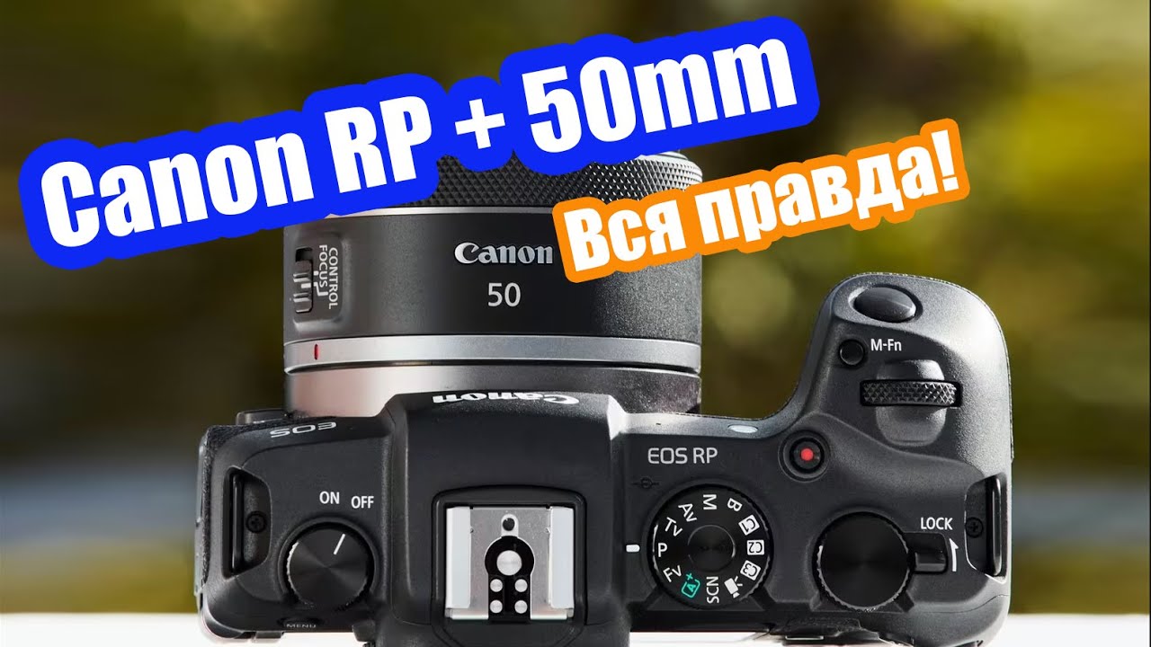 Canon EOS RP + Canon RF 50 1.8 STM Лучший комплект для новичка?!