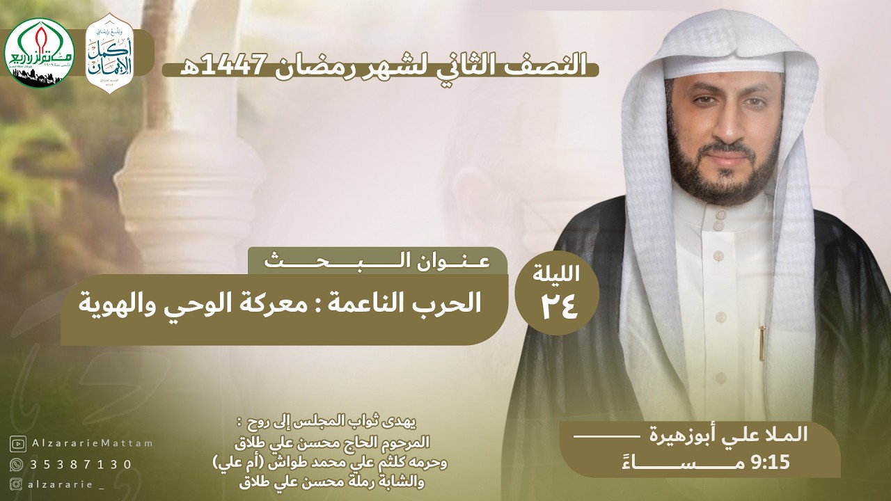 مأـم الزراريع | الخطيب الملا علي أبوزهيرة - الحرب الناعمة معركة الوحي والهوية - ليلة 24 رمضان 1447هـ