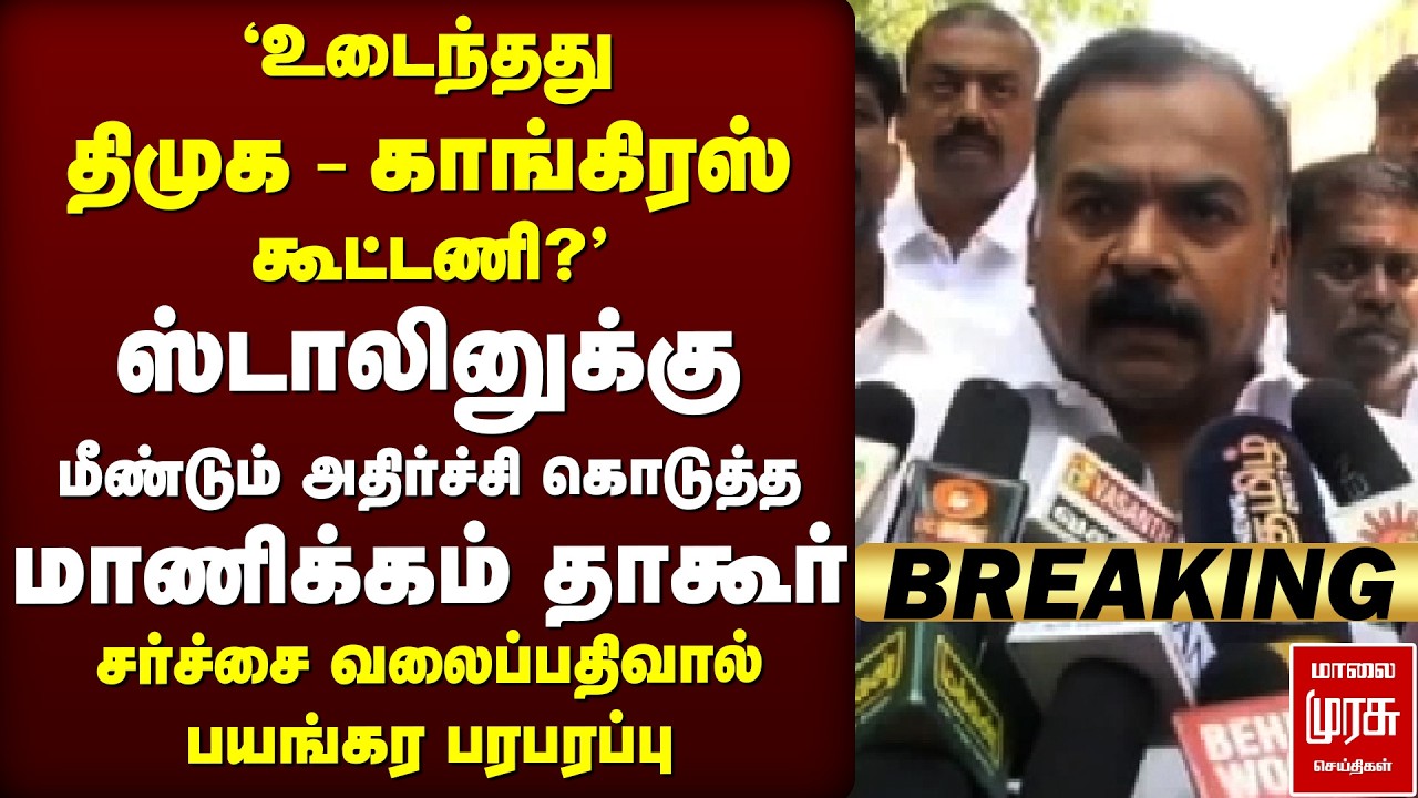 🔴Breaking : Stalin-னுக்கு அதிர்ச்சி கொடுத்த Manickam Tagore | Congress | DMK