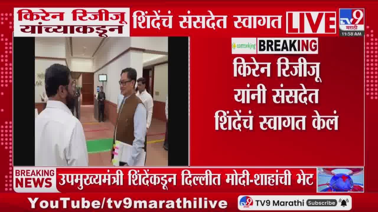 Kiren Rijiju यांच्याकडून Eknath Shinde यांचं संसदेत स्वागत | PM Modi