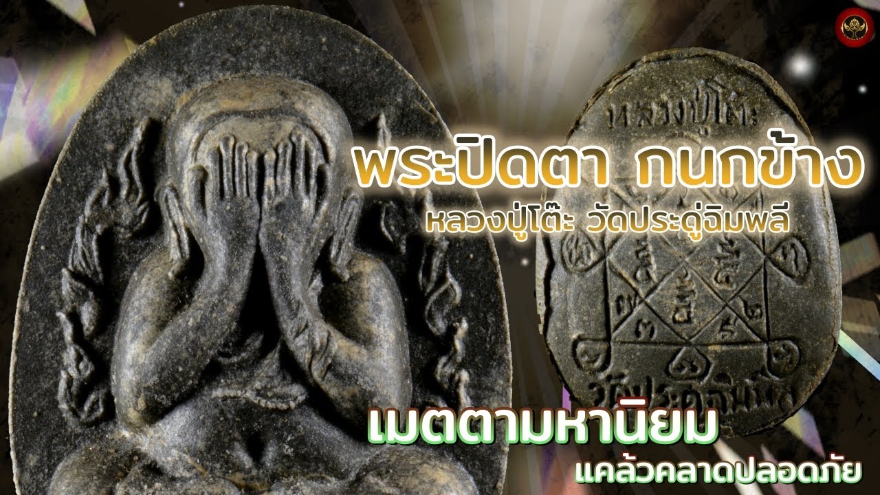 มาชมพระแท้ EP.4 รับเช่าพระเครื่อง l  พระปิดตาหลวงปู่โต๊ะ เมตตามหานิยม @กนกข้างวัดประดู่ฉิมพลี