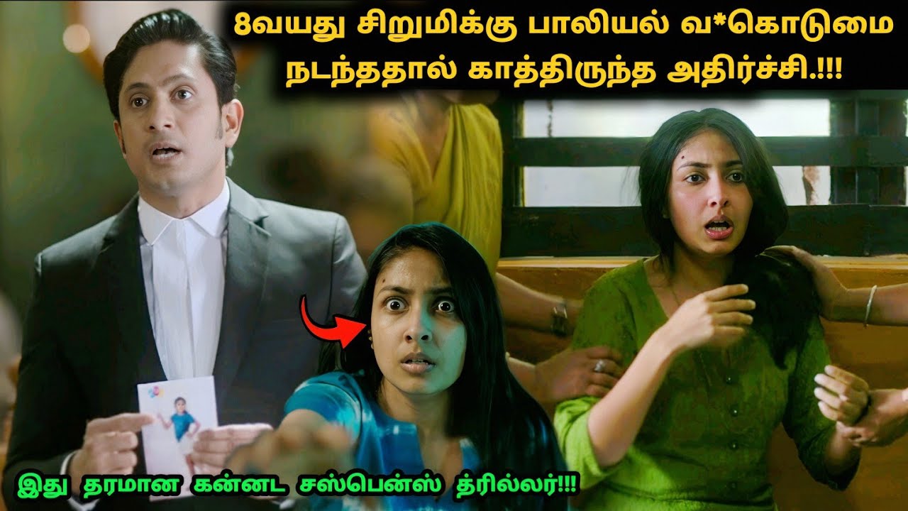 இது தரமான கன்னட சஸ்பென்ஸ் த்ரில்லர்! | Suspense Thriller Movie Explained in Tamil | 360 Tamil 2.0
