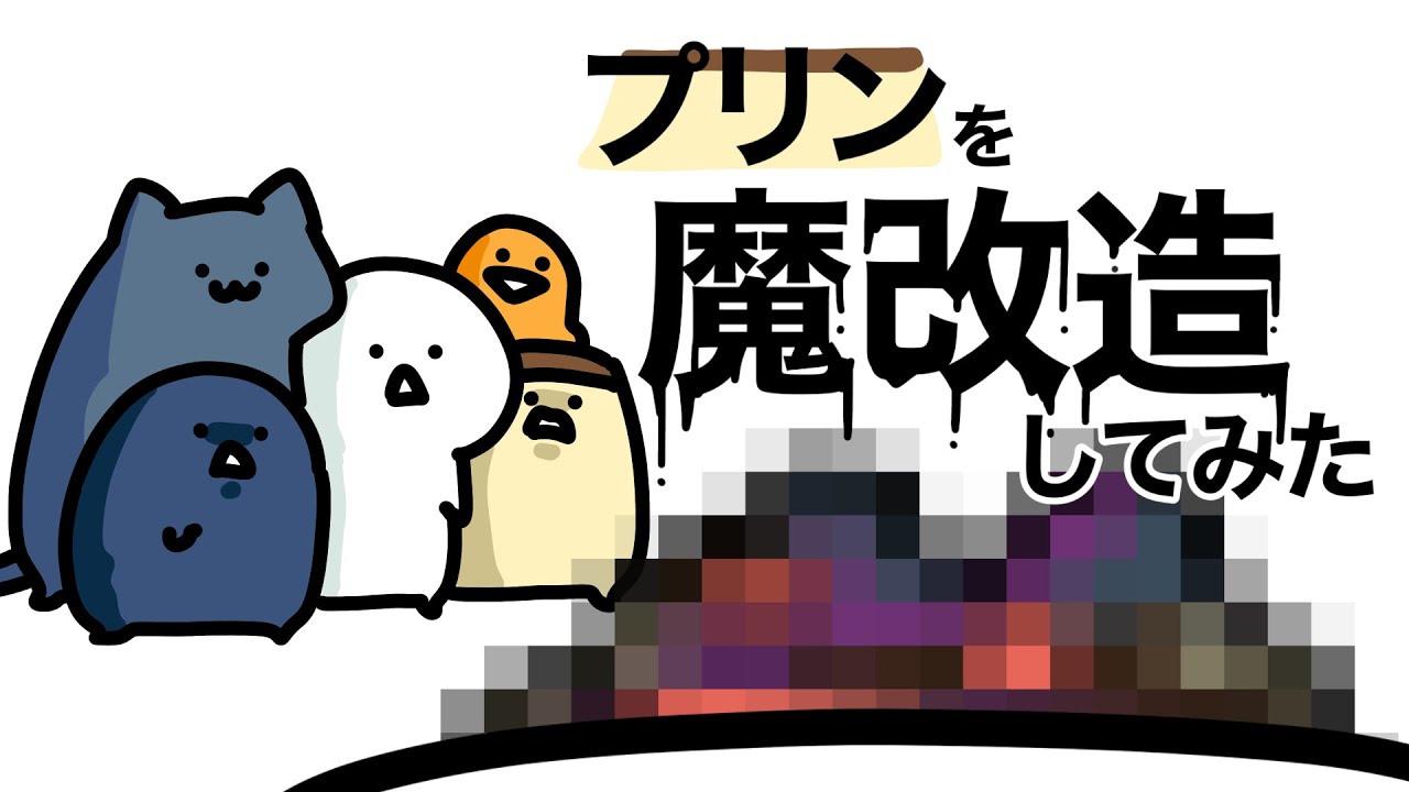 プリンを魔改造したらとんでもないのできた