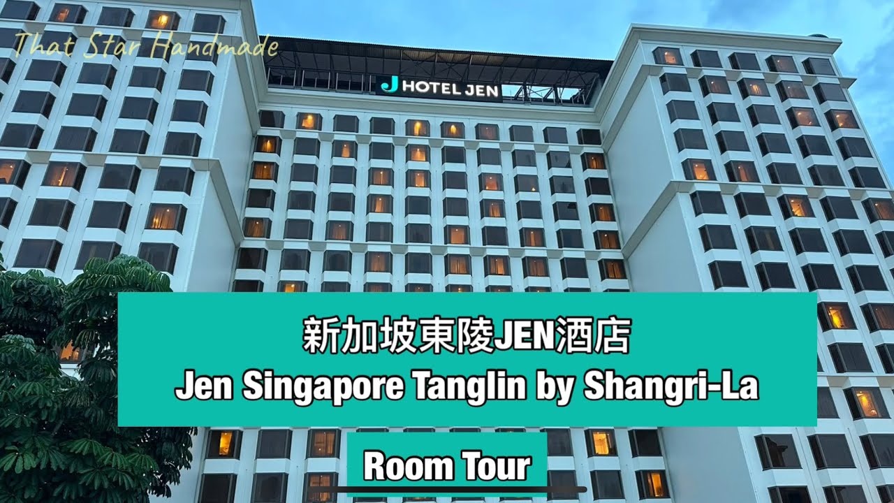 Room Tour-新加坡東陵JEN酒店|Jen Singapore Tanglin by Shangri-La| Hotel JEN