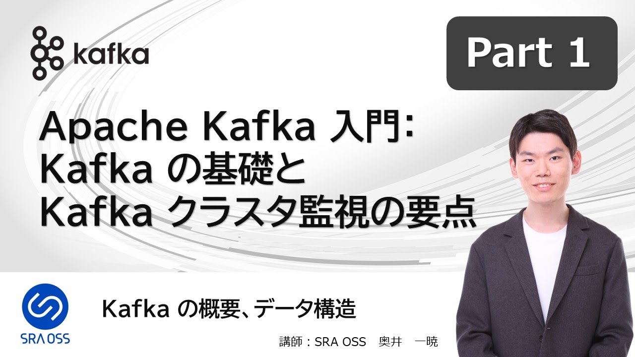 【Part1】Apache Kafka 入門：Kafka の基礎と Kafka クラスタ監視の要点 ～ Kafka の概要、データ構造 ～