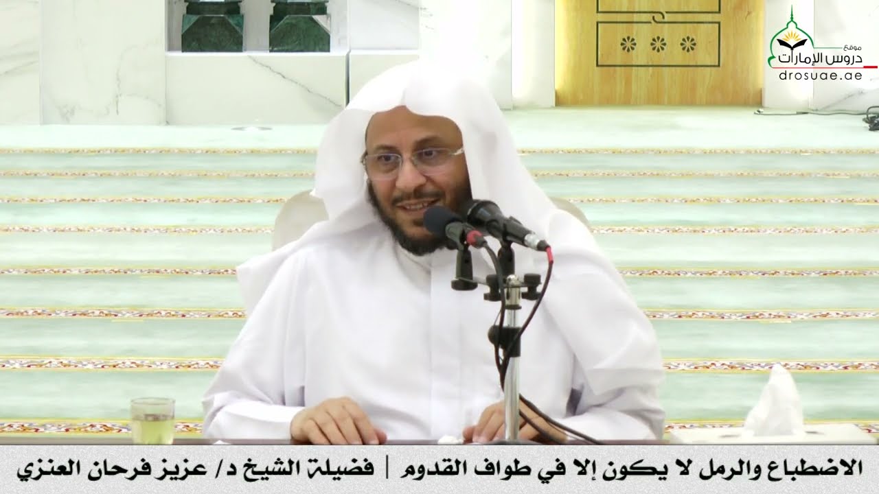 الاضطباع والرمل لا يكون إلا في طواف القدوم | فضيلة الشيخ د/ عزيز فرحان العنزي