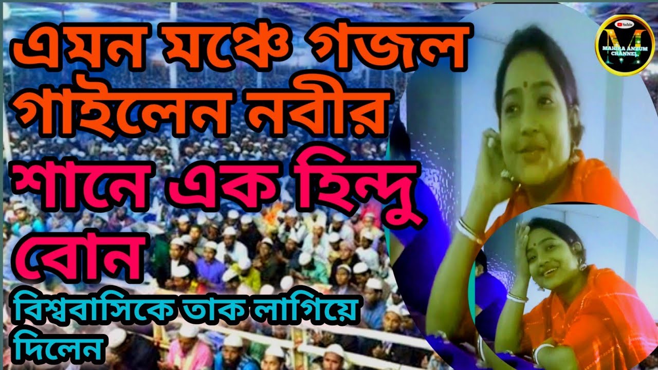 এক হিন্দু বোনের মুখে নবীর শানে  গজল  শুনে অবাক ভারতবাসী | এতো সুন্দর করে গজল | mahira anzum channel