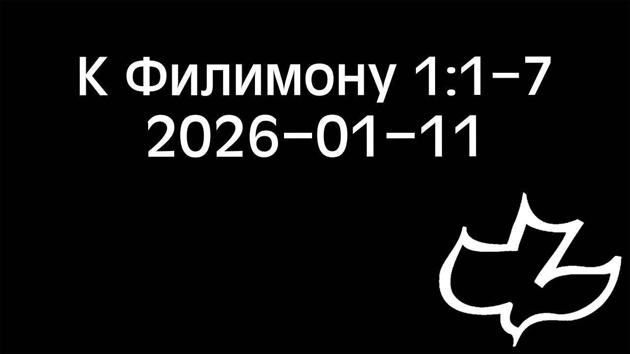 2026-01-11 К Филимону 1:1-7