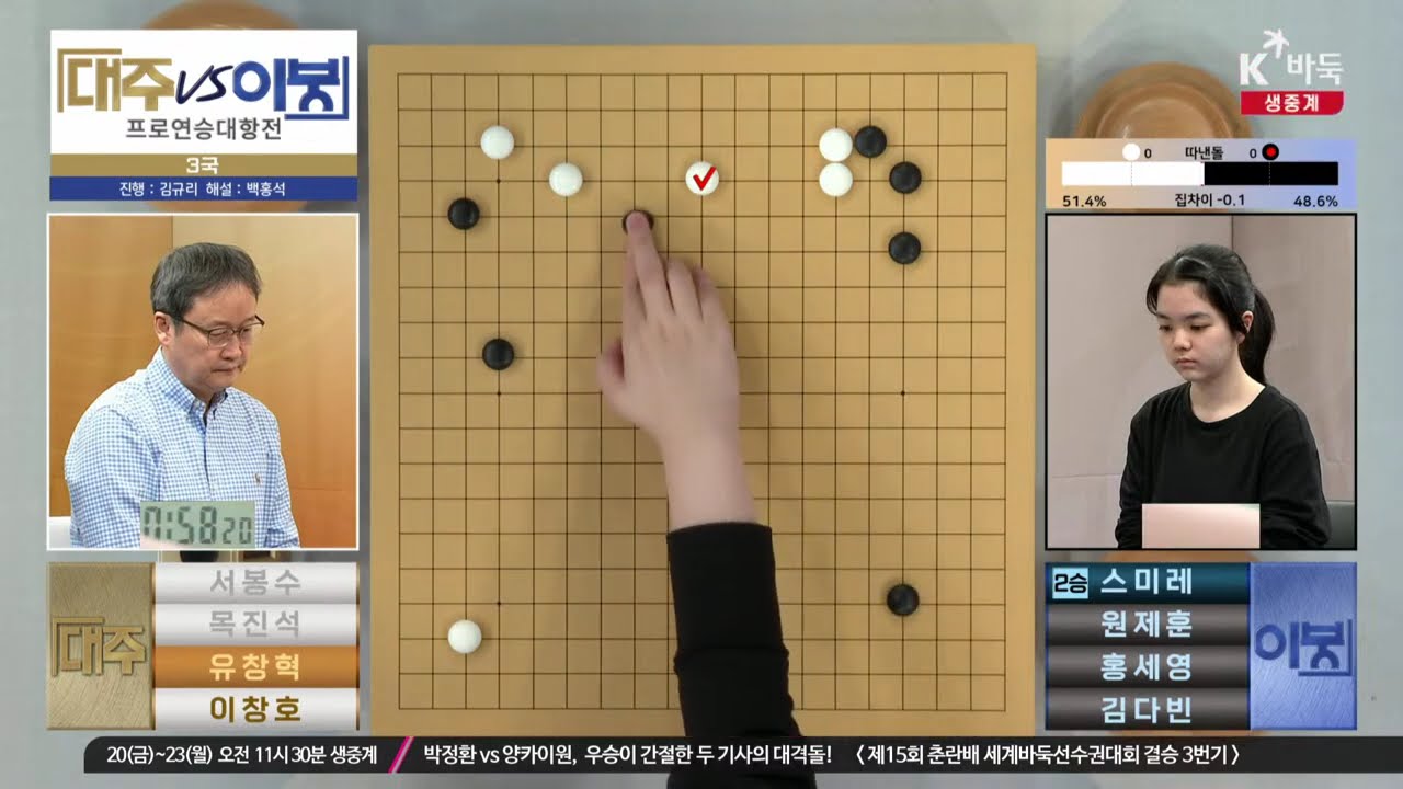 [유창혁vs스미레(2승)] 대주vs이붕 프로연승대항전 | 3국