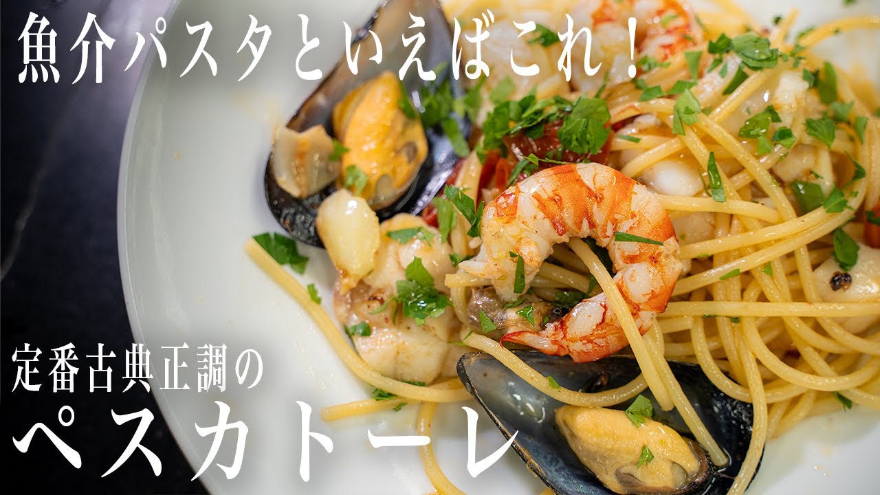 #338 魚介パスタといえばこれ！オイル系のペスカトーレ｜ニンニク＆鷹の爪｜オイルパスタ｜海鮮｜イタリアン