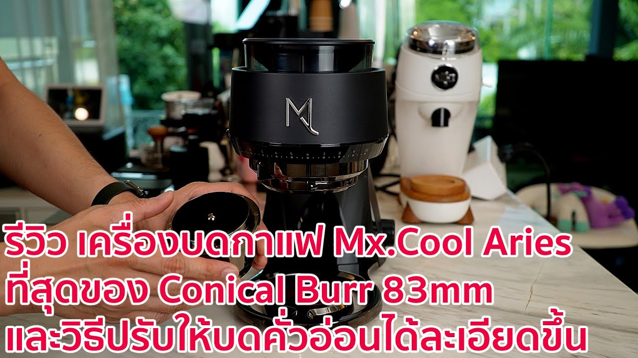 รีวิวแบบละเอียด เครื่องบดกาแฟที่สวยจนไม่อยากละสายตา ที่สุดของ Conical Burr 83mm. Mx.Cool Aries