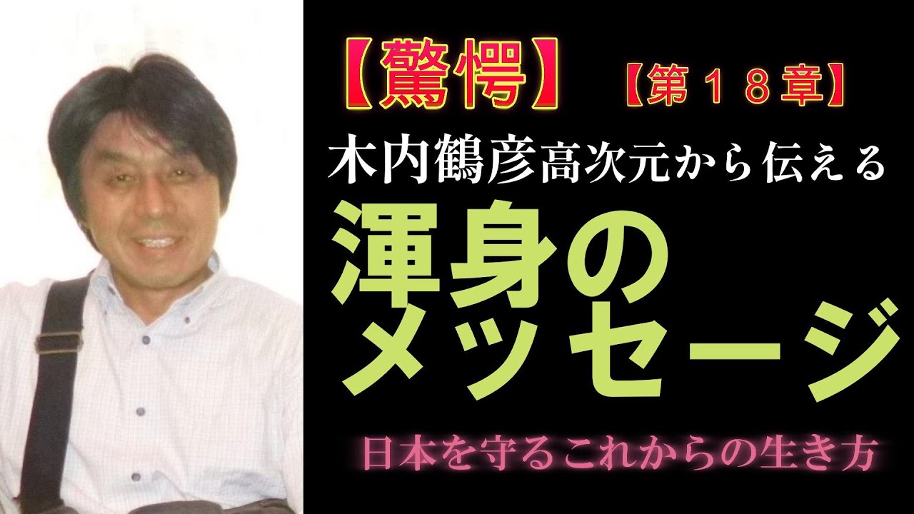 【驚愕】第18章　木内鶴彦　渾身のメッセージ