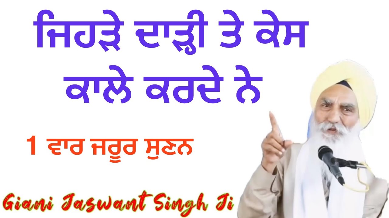 Katha Bhai Jaswant Singh Ji Manji Sahib ਭਾਈ ਜਸਵੰਤ ਸਿੰਘ ਜੀ ਮੰਜੀ ਸਾਹਿਬ,ਜਿਹੜੇ ਦਾੜ੍ਹੀ ਰੰਗਦੇ ਨੇ New Katha