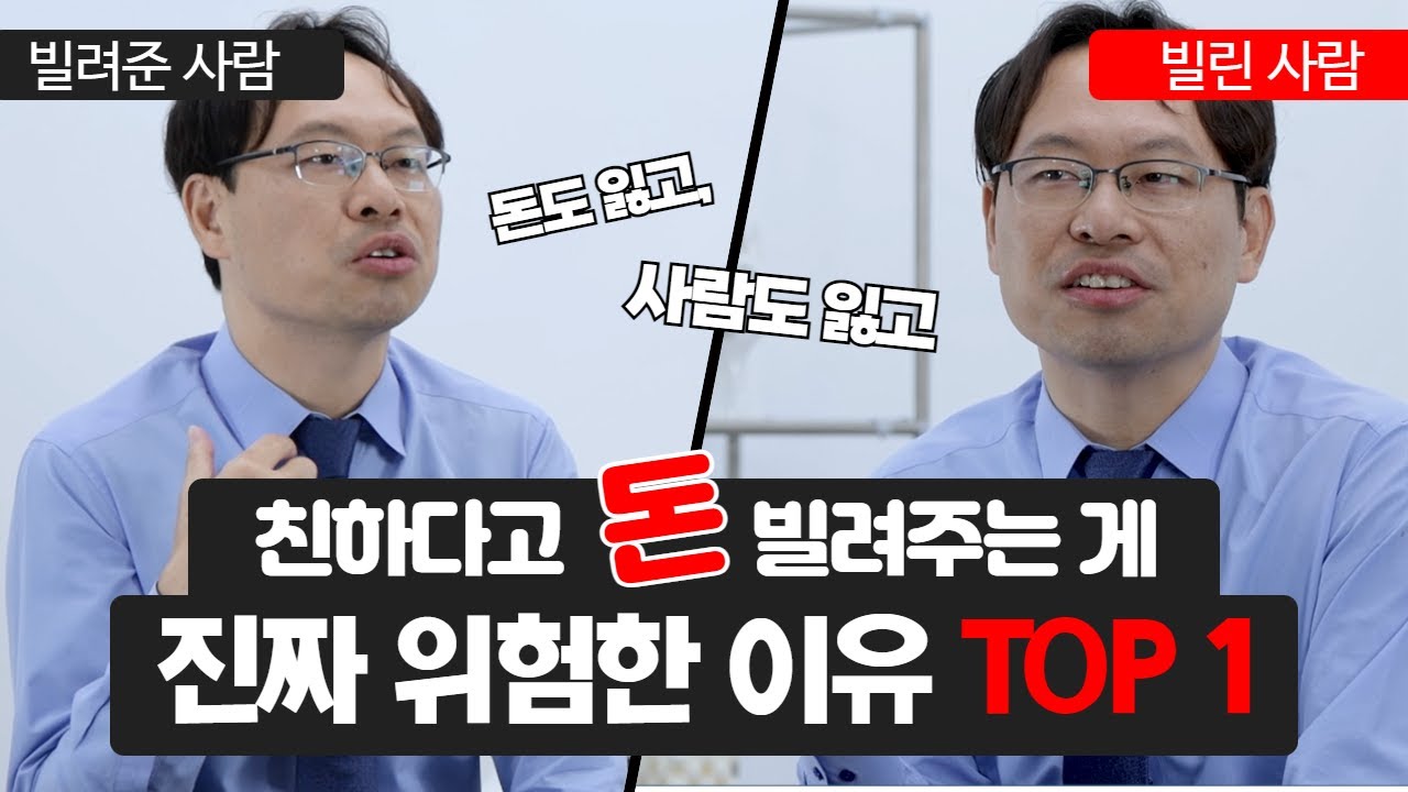 부모, 형제, 친구, 동료에게 돈 빌려주면 안되는 진짜 이유! '이것' 모르면 돈도 사람도 잃습니다!