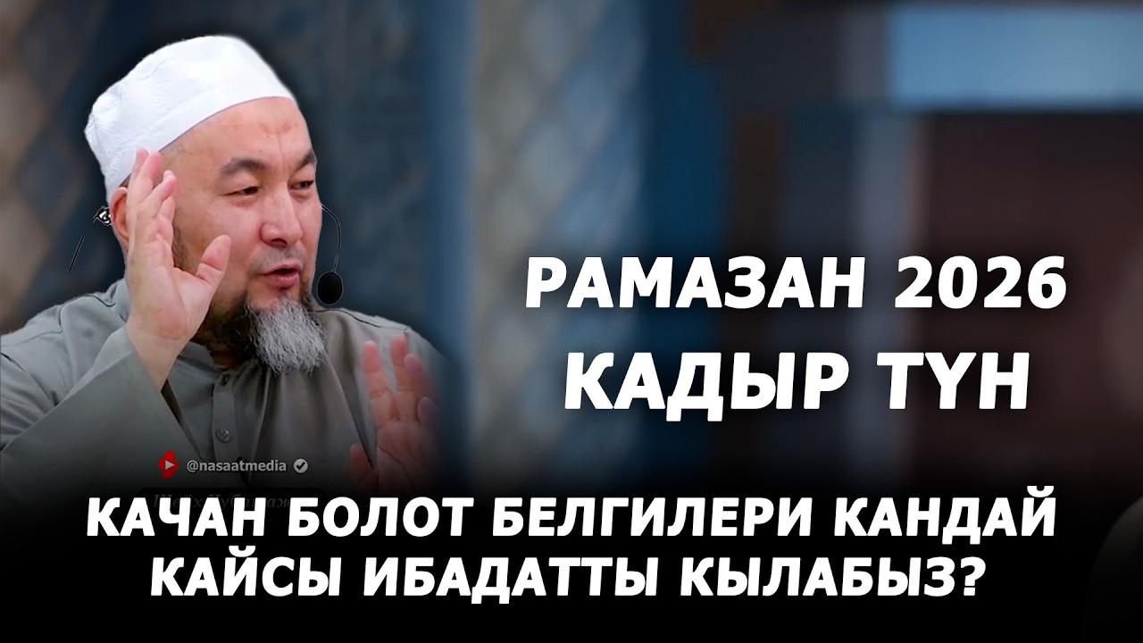 КАДЫР ТҮН || Жума баян || Шейх Чубак ажы