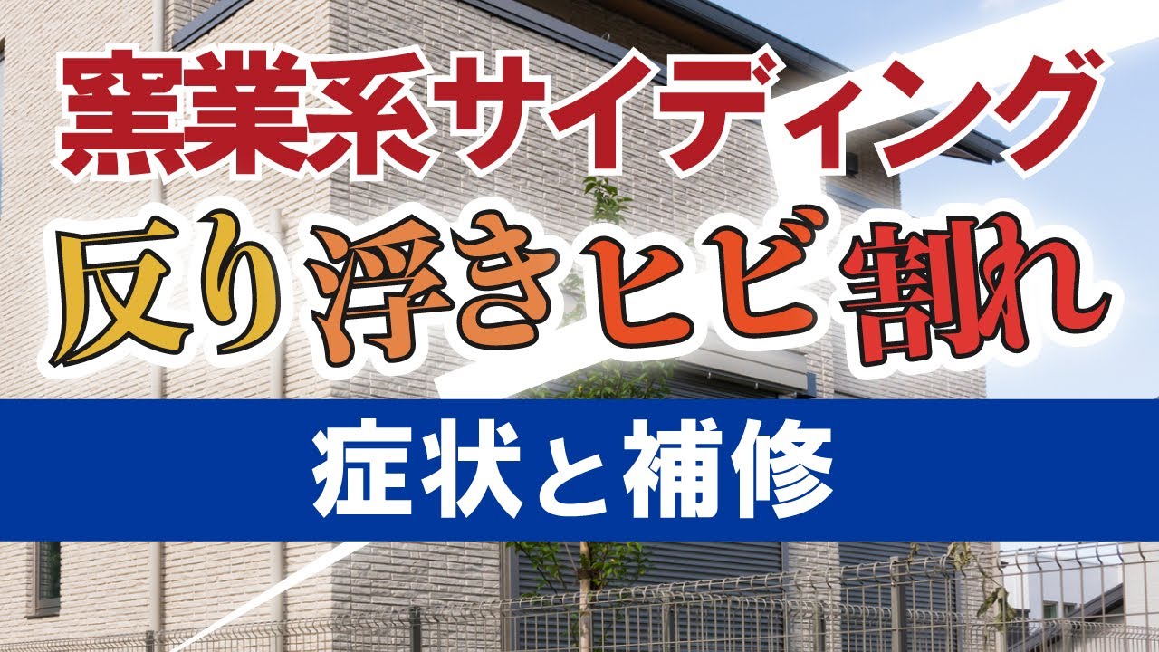 窯業系サイディングの変形レベルと補修方法【街の外壁塗装やさん】