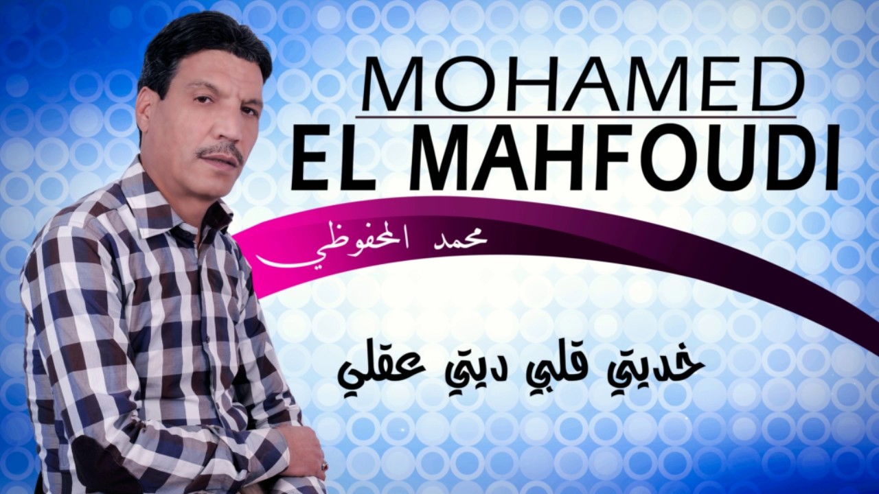 Mohamed El Mahfoudi - Khditi 9albi (Official Audio) 2017 | محمد المحفوضي - خديتي قلبي