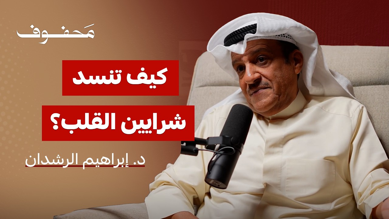 ما هي علاقه السمنة بالجلطات القلبية | د. إبراهيم الرشدان