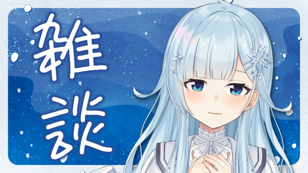 【雑談】これから眠る人、これから目覚める人【雪城眞尋/にじさんじ】