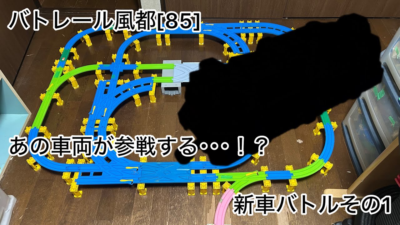 バトレール風都[85]WのOver/今年最初の新車バトルその1