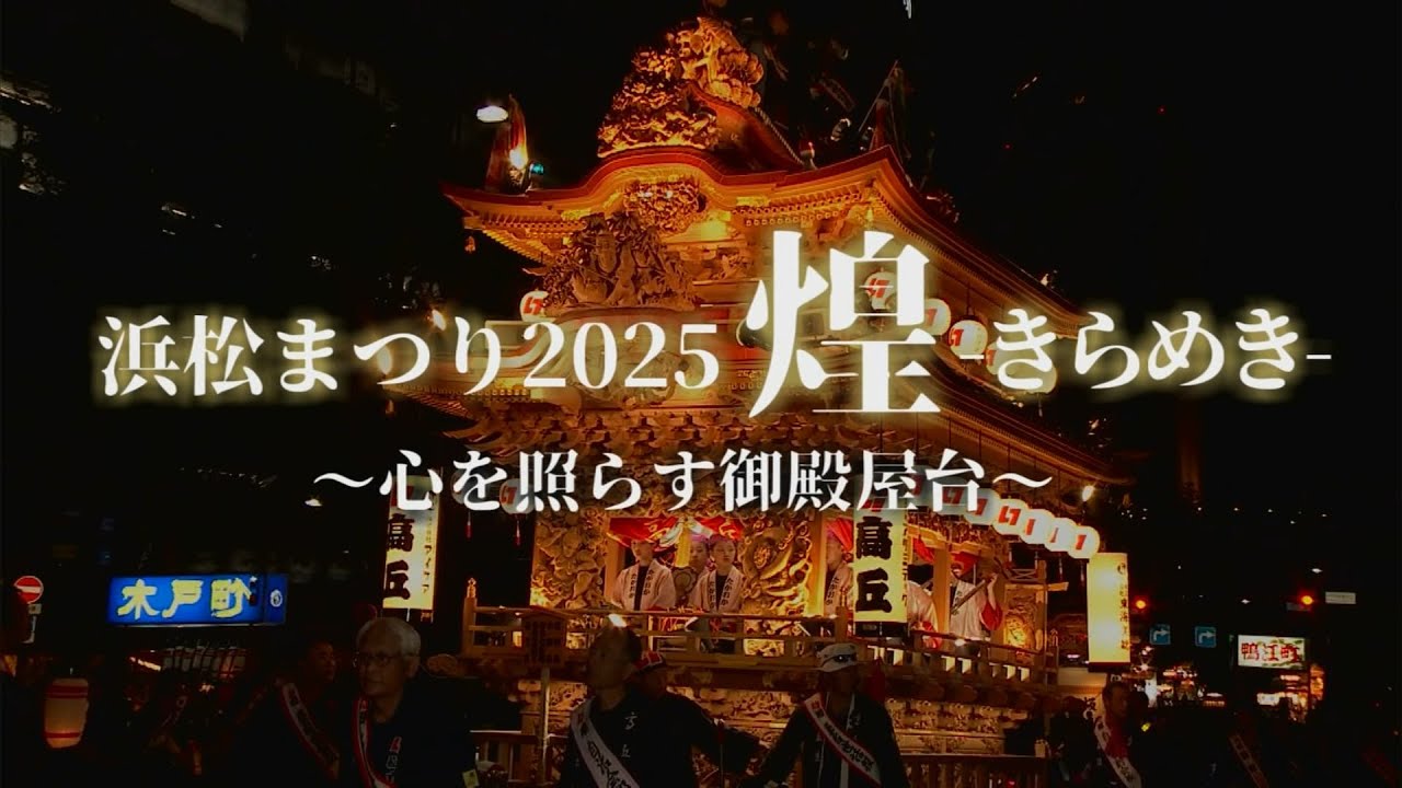 【浜松まつり 御殿屋台】2025年5月4日の模様 -制作：浜松ケーブルテレビ ウィンディ