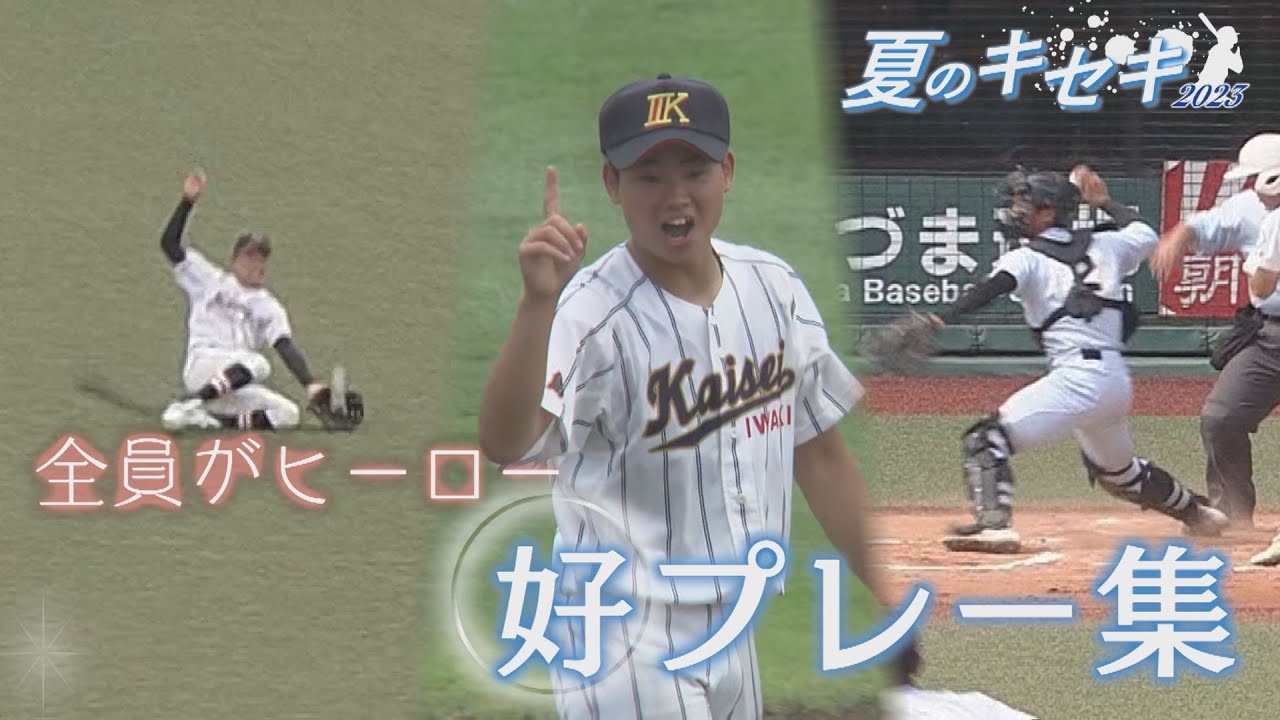 夏のキセキ２０２３　「好プレー集」