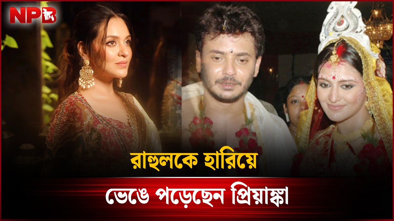 রাহুলকে হারিয়ে ভেঙে পড়েছেন প্রিয়াঙ্কা | NPB Entertainment | Rahul Arunoday | Priyanka Sarker