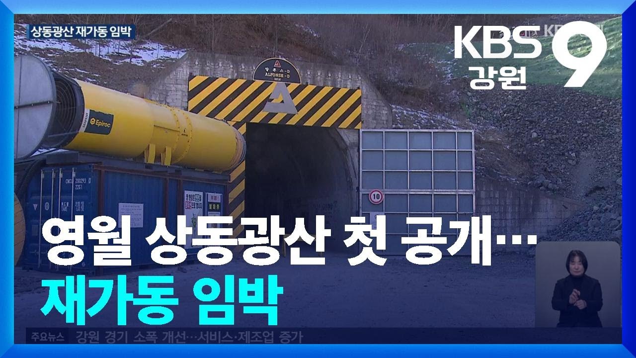 영월 상동광산 첫 공개…재가동 임박 / KBS  2026.01.28.