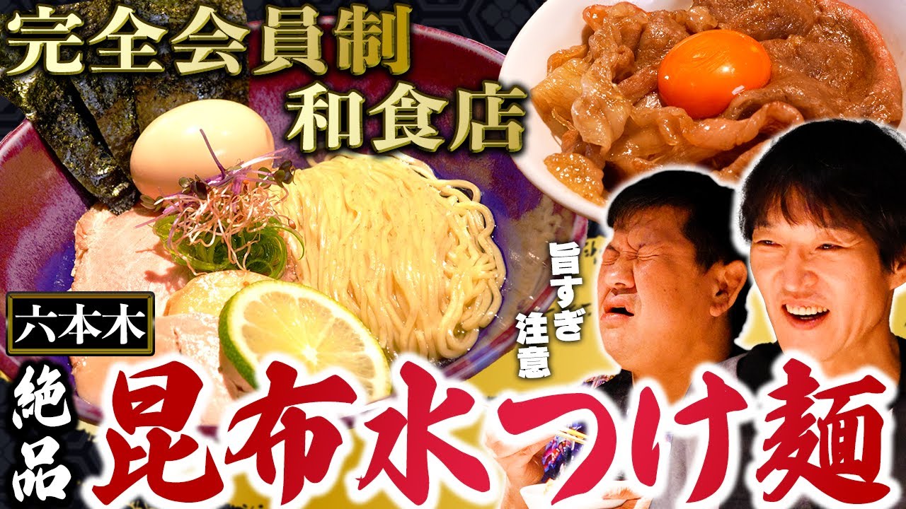 【ランチ限定】一度食べれば虜になる！六本木の完全会員制“出汁ペアリング”和食店が週３で提供する絶品「昆布水つけ麺」