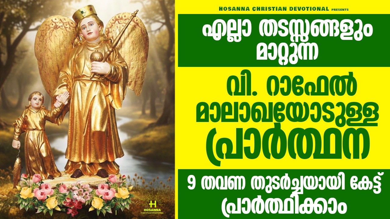 ഇത് തുർച്ചയായി 9 തവണ ചൊല്ലുന്നവർ ഉറപ്പായും അനുഗ്രഹം പ്രാപിക്കും|വി.റാഫേൽ മാലാഖയോടുള്ള പ്രാർത്ഥന