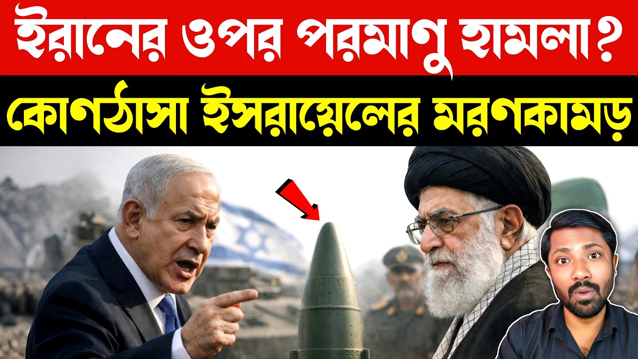 ইসরায়েলের শেষ বিকল্প | Israel Iran Nuclear Tensions | Middle East Escalation | Israel Iran Us News