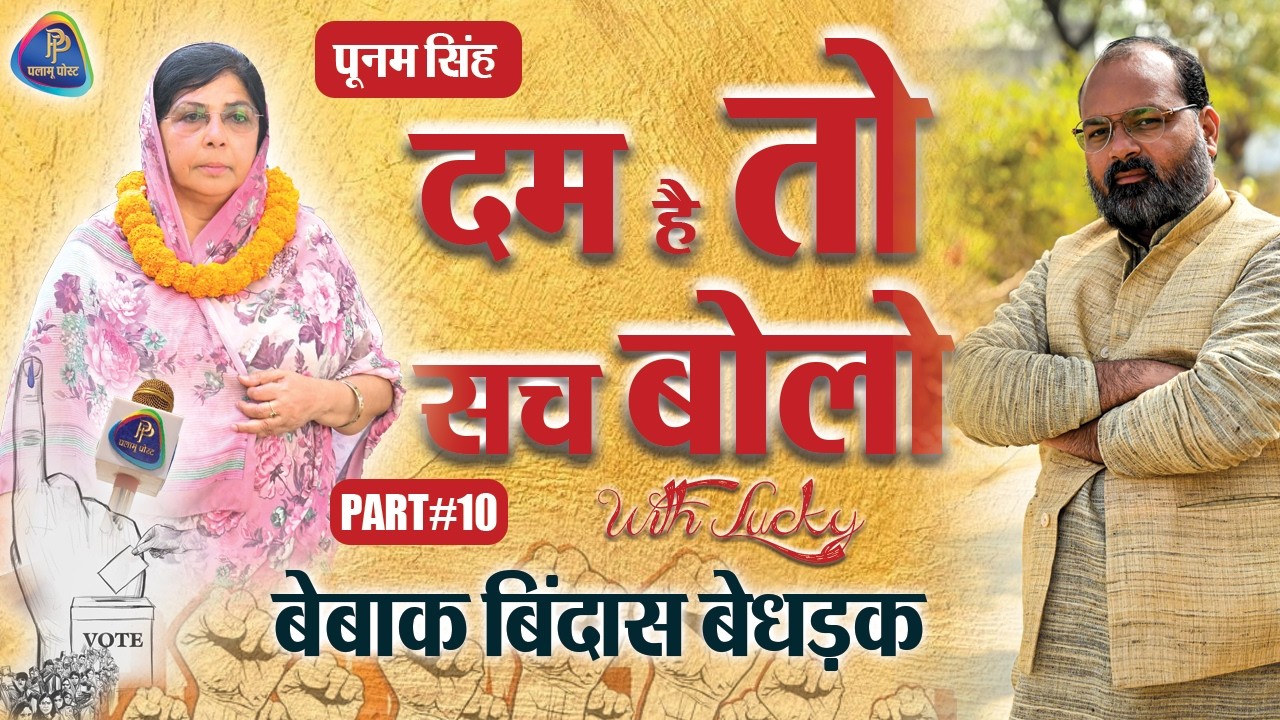 दम है तो सच बोलो || प्रत्याशी पूनम सिंह  ||  पलामू पोस्ट