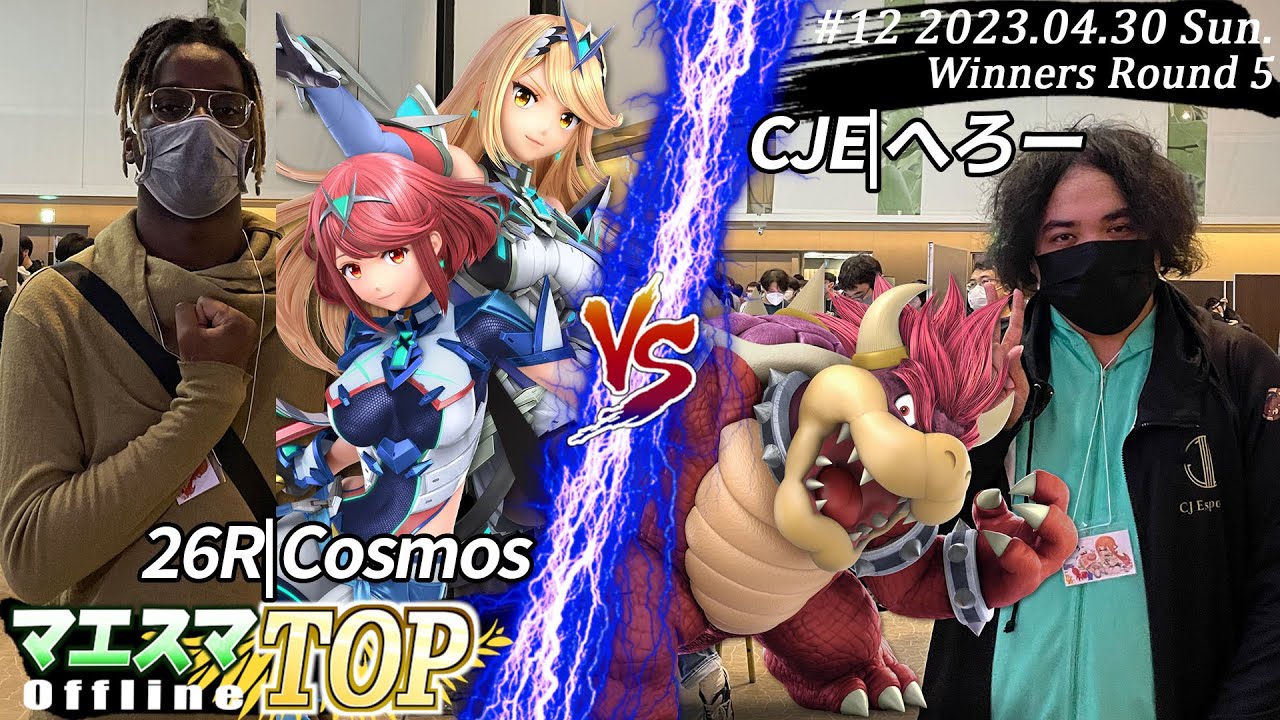 マエスマTOP#12＜WR5＞ 26R|Cosmos(ホムラ/ヒカリ）VS CJE|へろー(クッパ) #スマブラSP #マエスマ MaesumaTOP