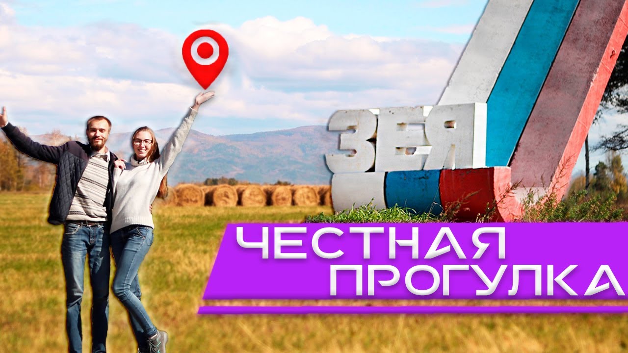 Город Зея 2020 - честная прогулка. Сравниваем города России! Амурская область