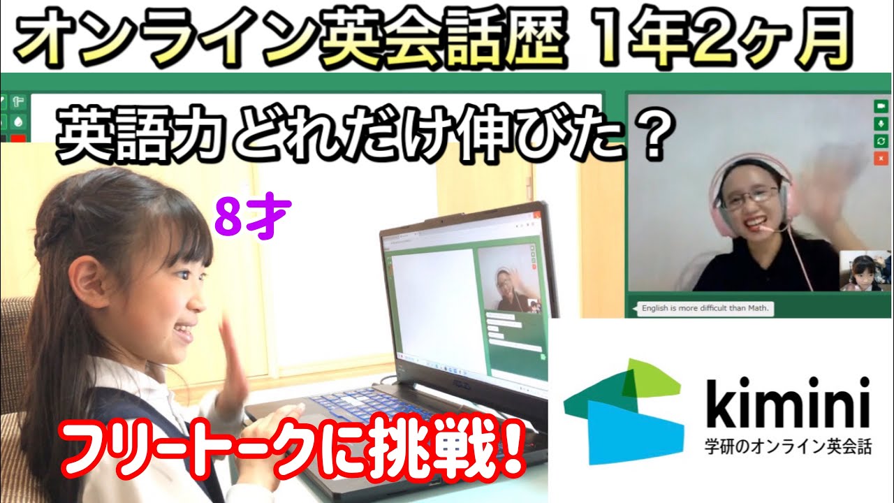 小学生オンライン英会話1年で英語力どれくらい伸びた？フリートークに挑戦！【kimini英会話】英検4級コース