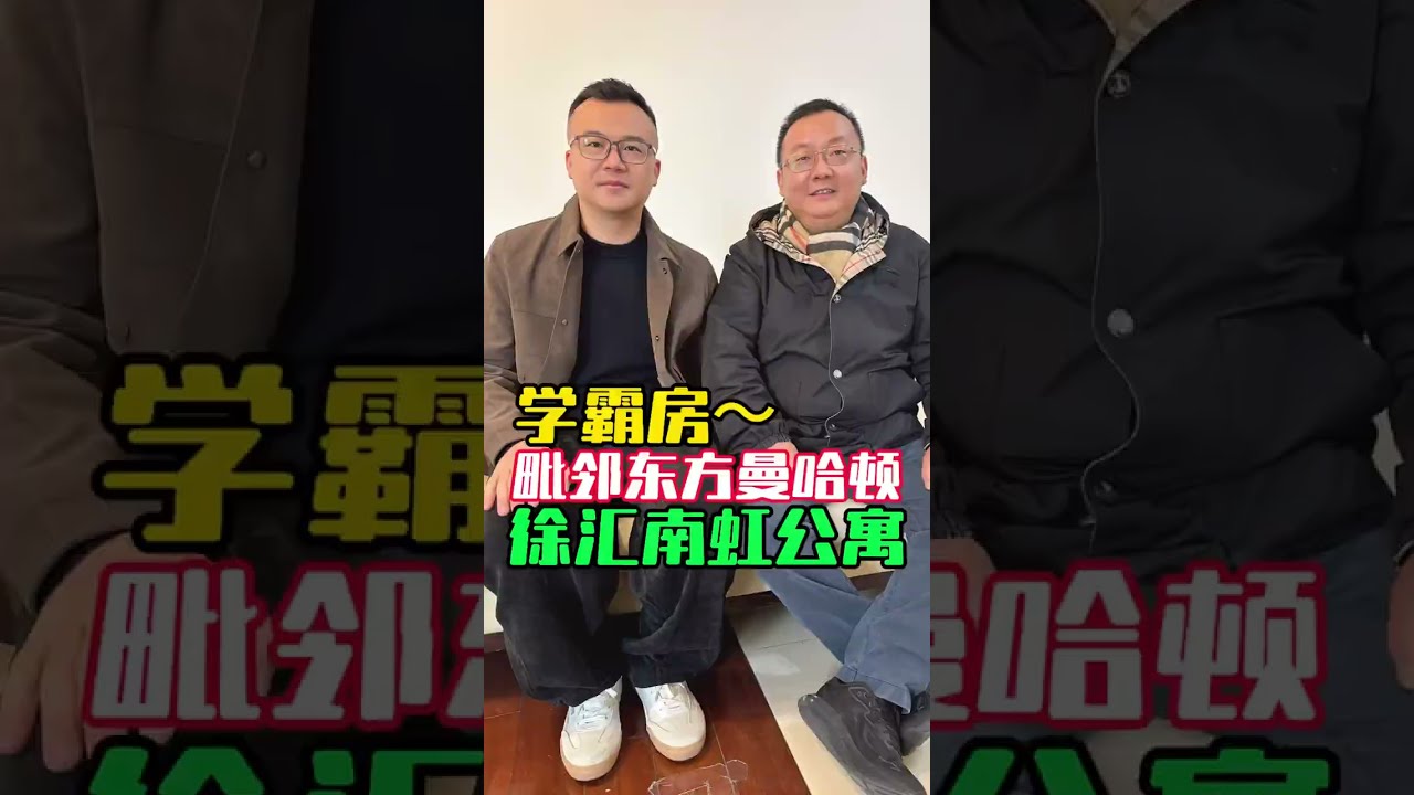 紧邻东方曼哈顿的学霸房 徐汇南虹公寓94平，毗邻东方曼哈顿，凤凰楼层带双书包，仅860万